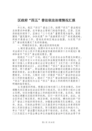 2024年区政府四五普法依法治理情况汇报