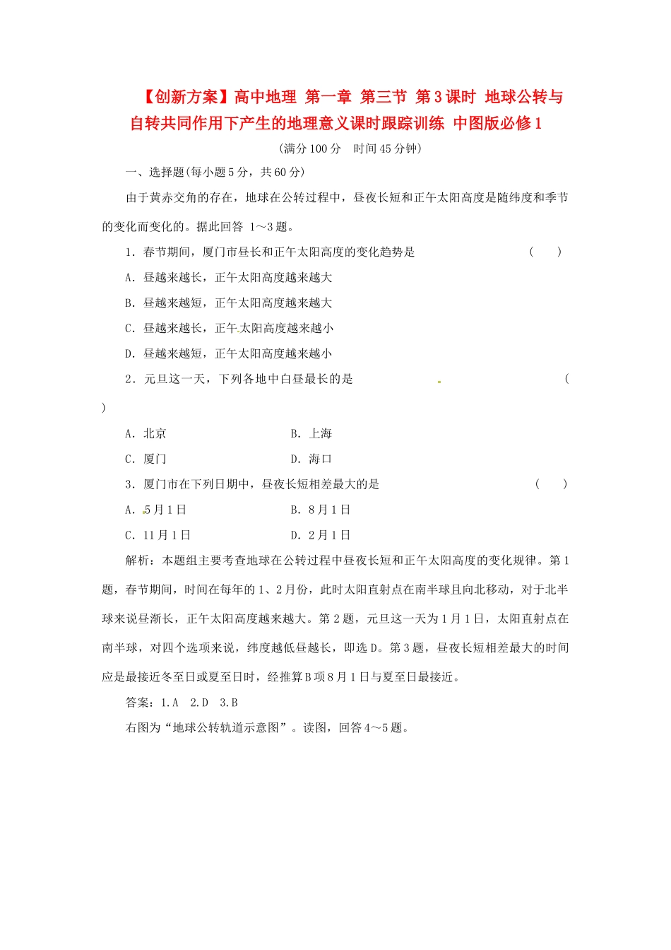 高中地理 第一章 第三节 第3课时 地球公转与自转共同作用下产生的地理意义课时跟踪训练 中图版必修1_第1页