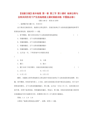 高中地理 第一章 第三节 第3课时 地球公转与自转共同作用下产生的地理意义课时跟踪训练 中图版必修1