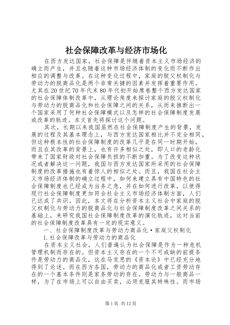 2024年社会保障改革与经济市场化_第1页