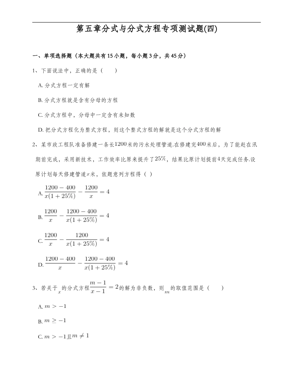 北师大版八年级数学下册第五章分式与分式方程专项测试题-附答案解析(四)_第1页