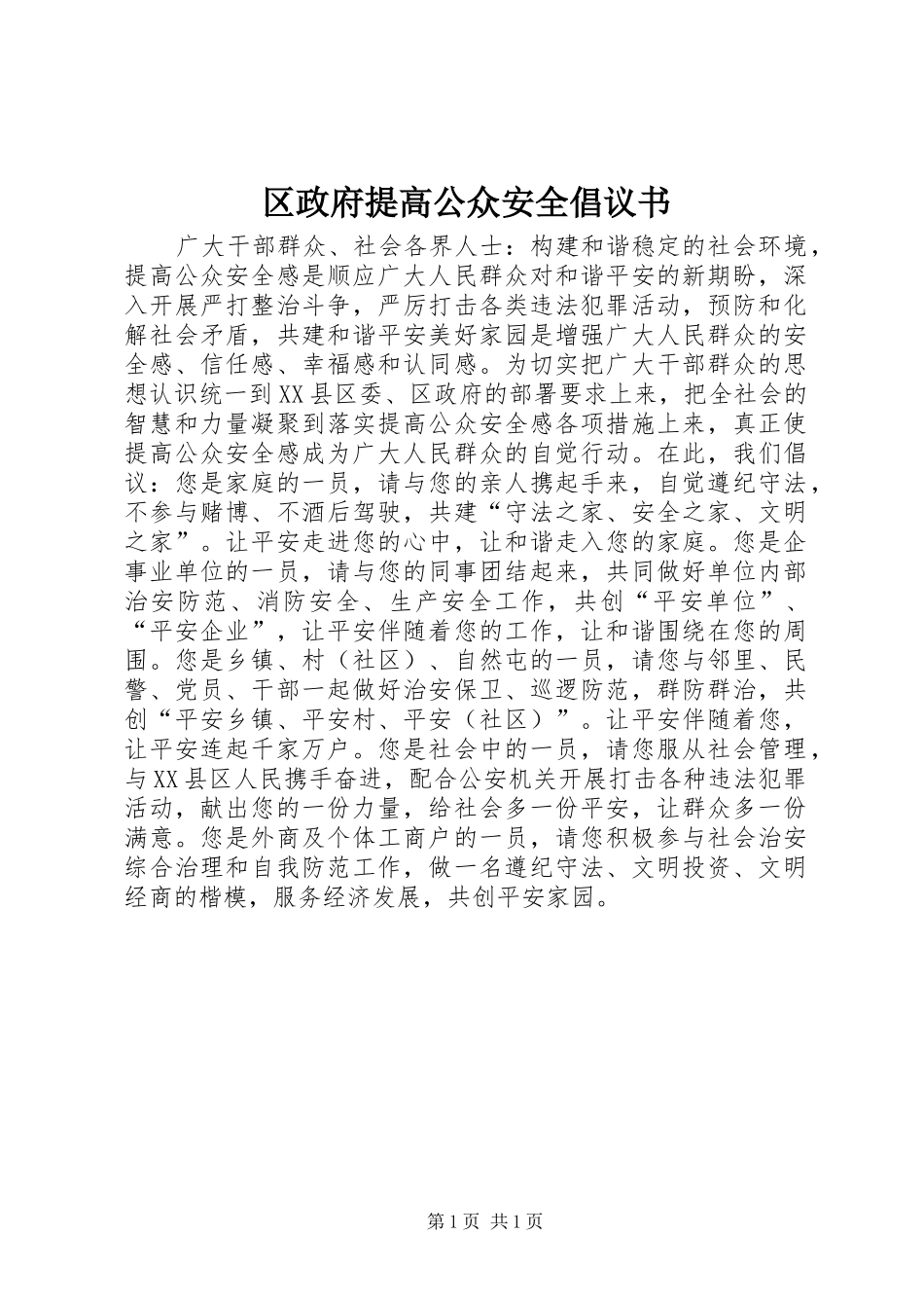2024年区政府提高公众安全倡议书_第1页