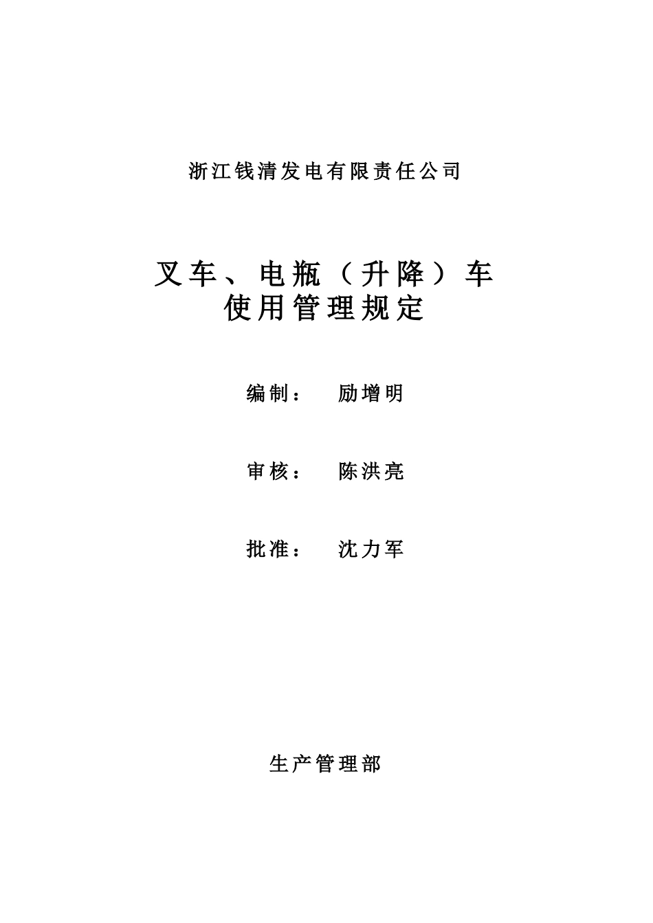 叉车、电瓶(升降)车使用管理规定_第1页