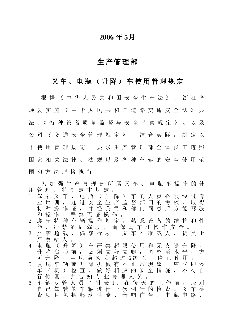 叉车、电瓶(升降)车使用管理规定_第2页