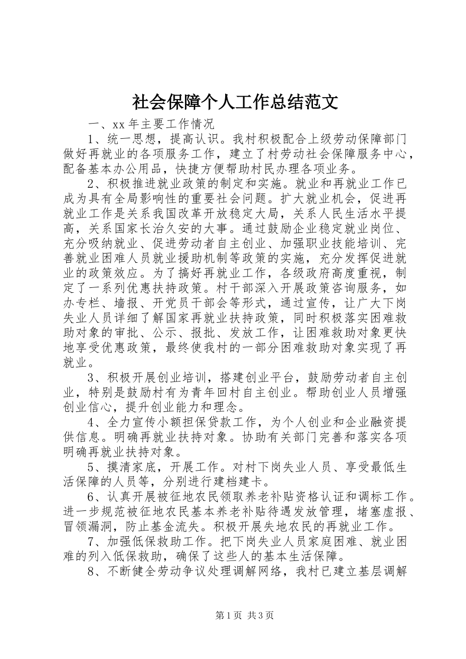 2024年社会保障个人工作总结范文_第1页
