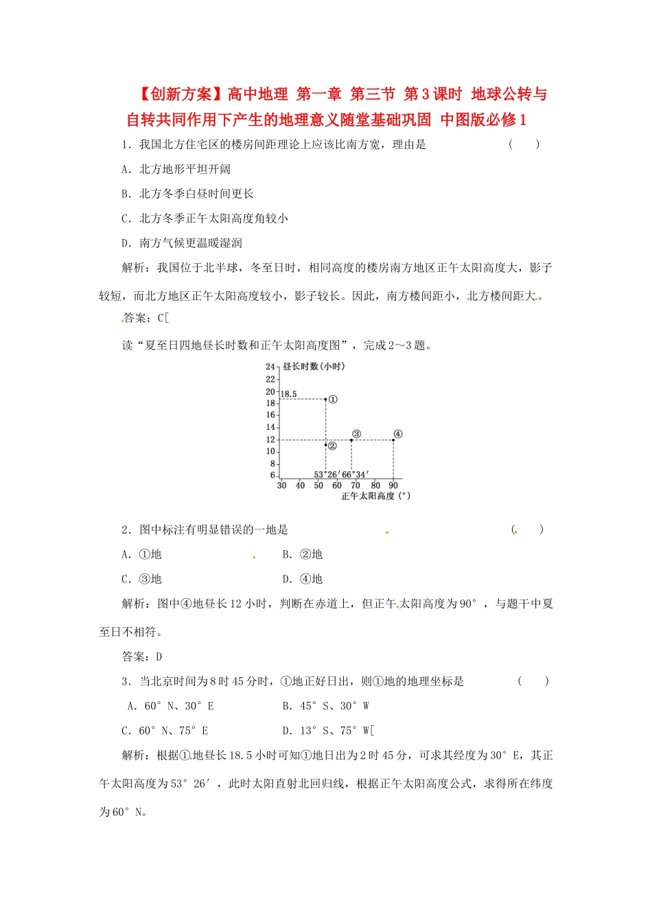 高中地理 第一章 第三节 第3课时 地球公转与自转共同作用下产生的地理意义随堂基础巩固 中图版必修1_第1页
