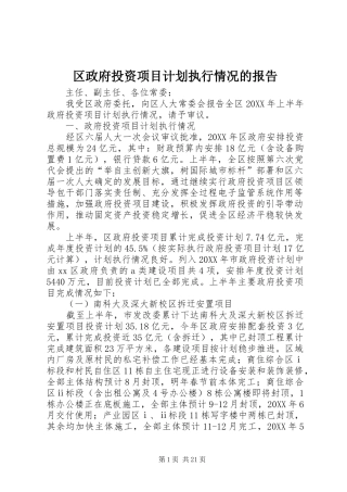 2024年区政府投资项目计划执行情况的报告
