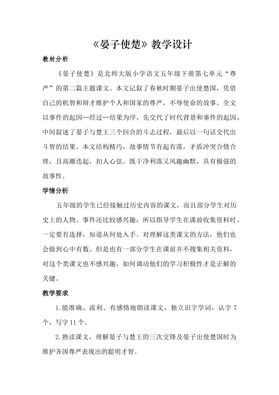 北师大小学语文五年级下《七-尊严：晏子使楚》-优课获奖教案-1_第1页
