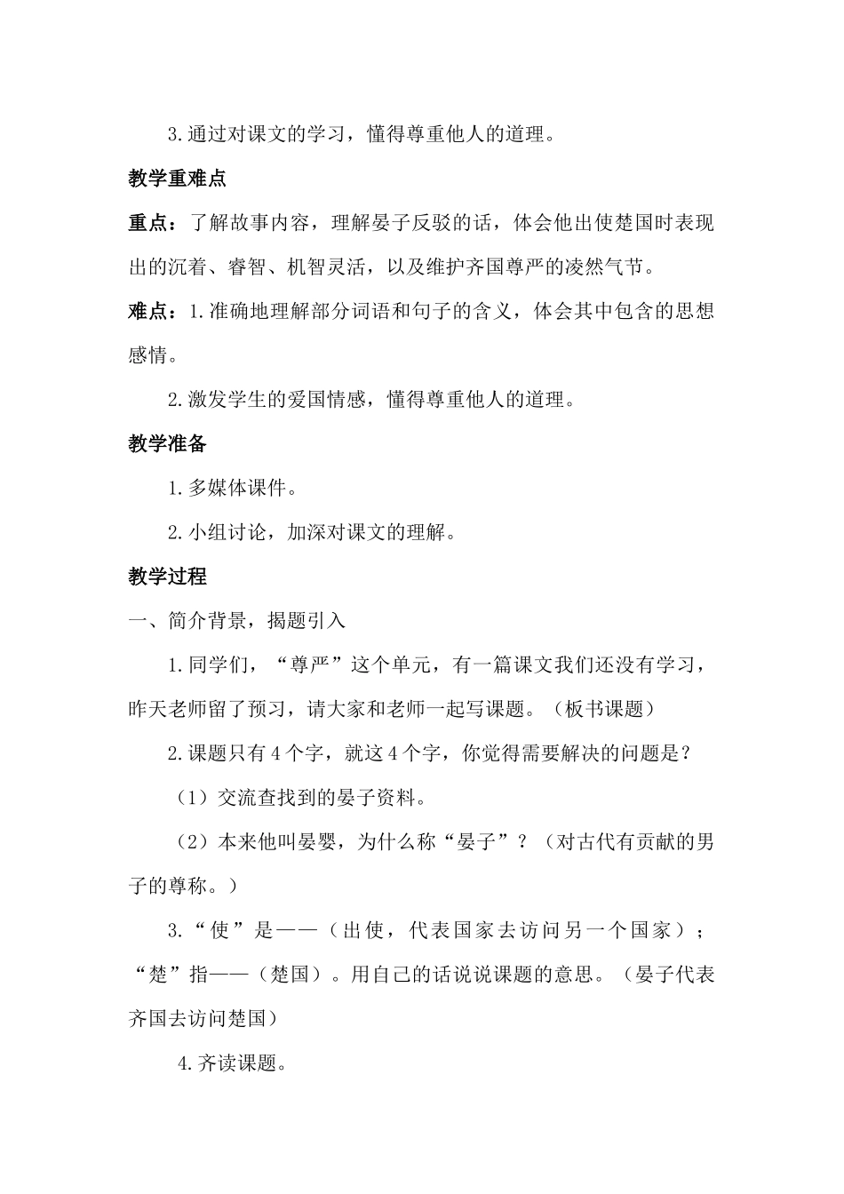 北师大小学语文五年级下《七-尊严：晏子使楚》-优课获奖教案-1_第2页