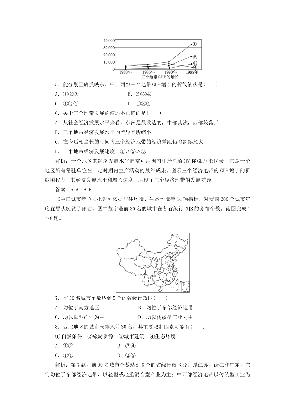 高中地理 第一章 第三节 区域发展差异创新演练大冲关 湘教版必修3_第2页