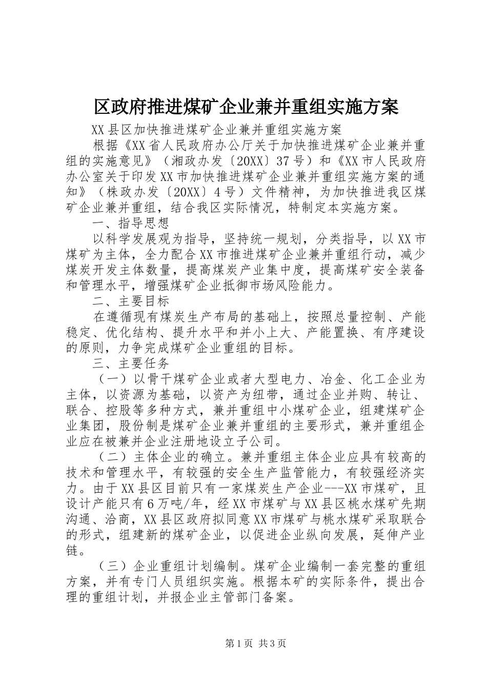 2024年区政府推进煤矿企业兼并重组实施方案_第1页