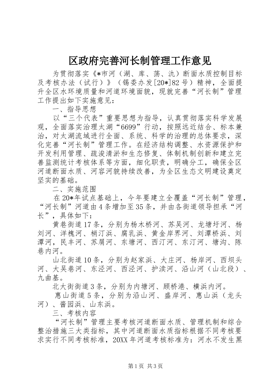 2024年区政府完善河长制管理工作意见_第1页