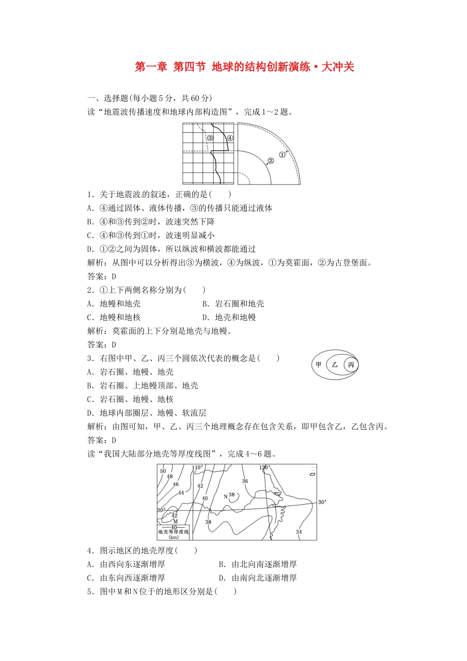高中地理 第一章 第四节 地球的结构创新演练大冲关 湘教版必修1_第1页