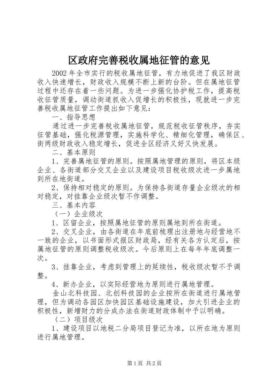 2024年区政府完善税收属地征管的意见_第1页