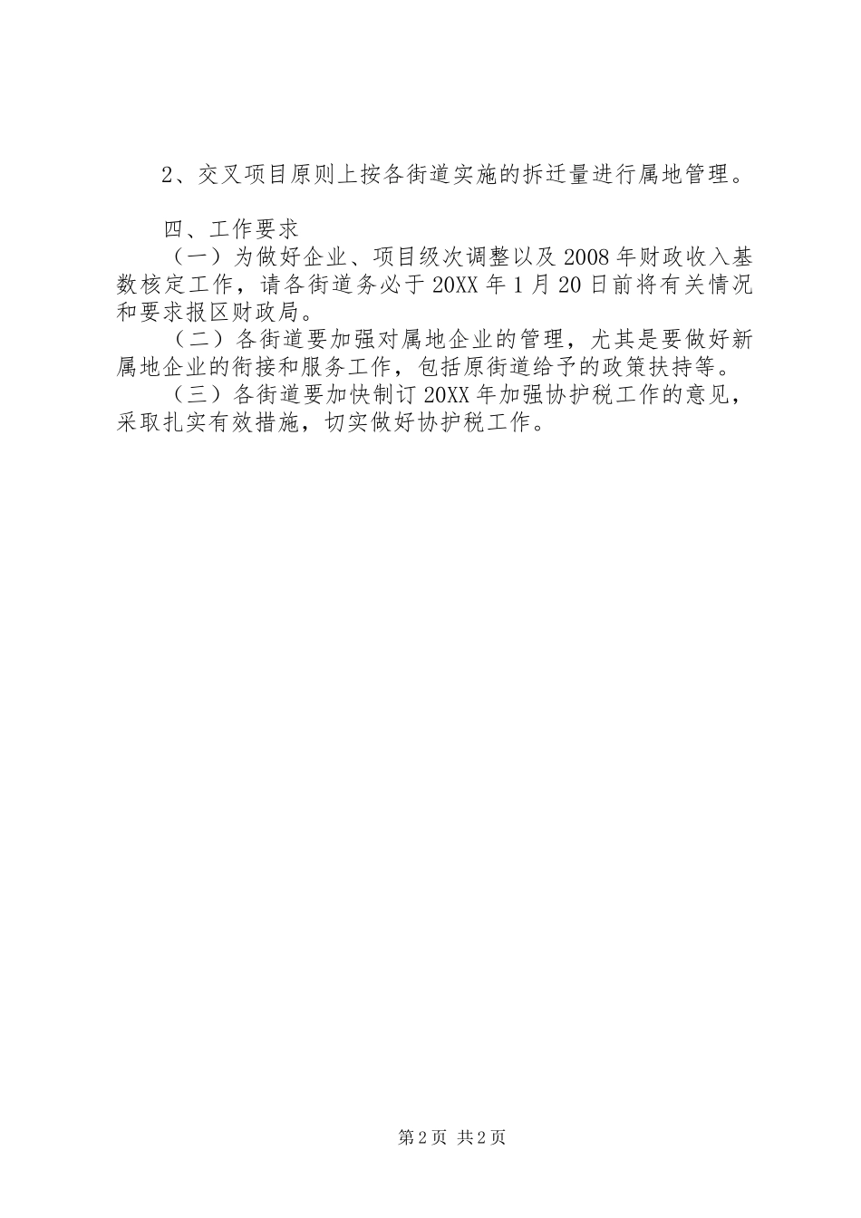 2024年区政府完善税收属地征管的意见_第2页