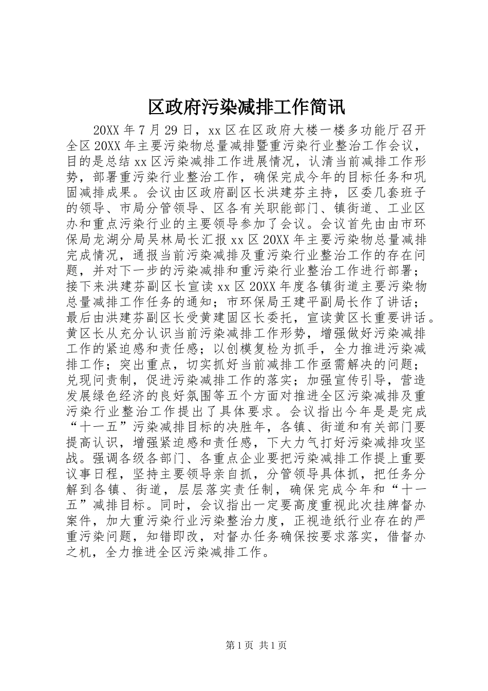 2024年区政府污染减排工作简讯_第1页