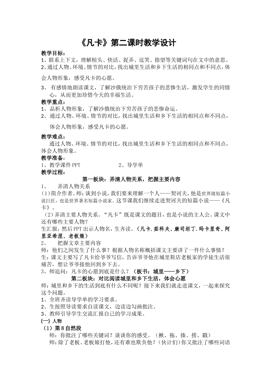 北师大小学语文五年级下《五-心愿：凡卡》-优质课教学设计-0_第1页