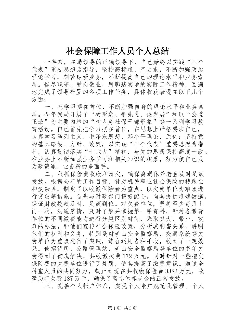 2024年社会保障工作人员个人总结_第1页