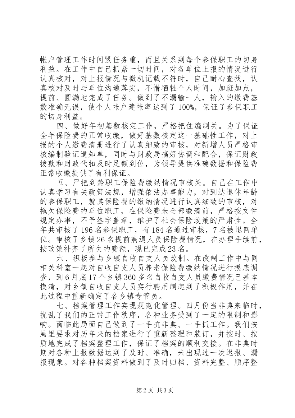 2024年社会保障工作人员个人总结_第2页