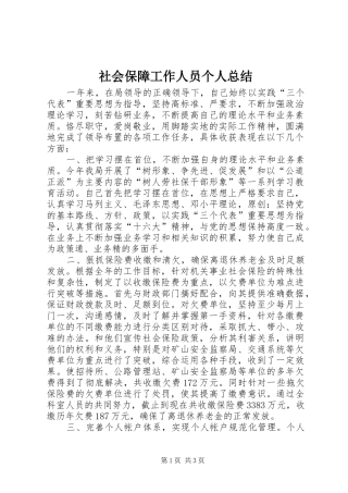 2024年社会保障工作人员个人总结