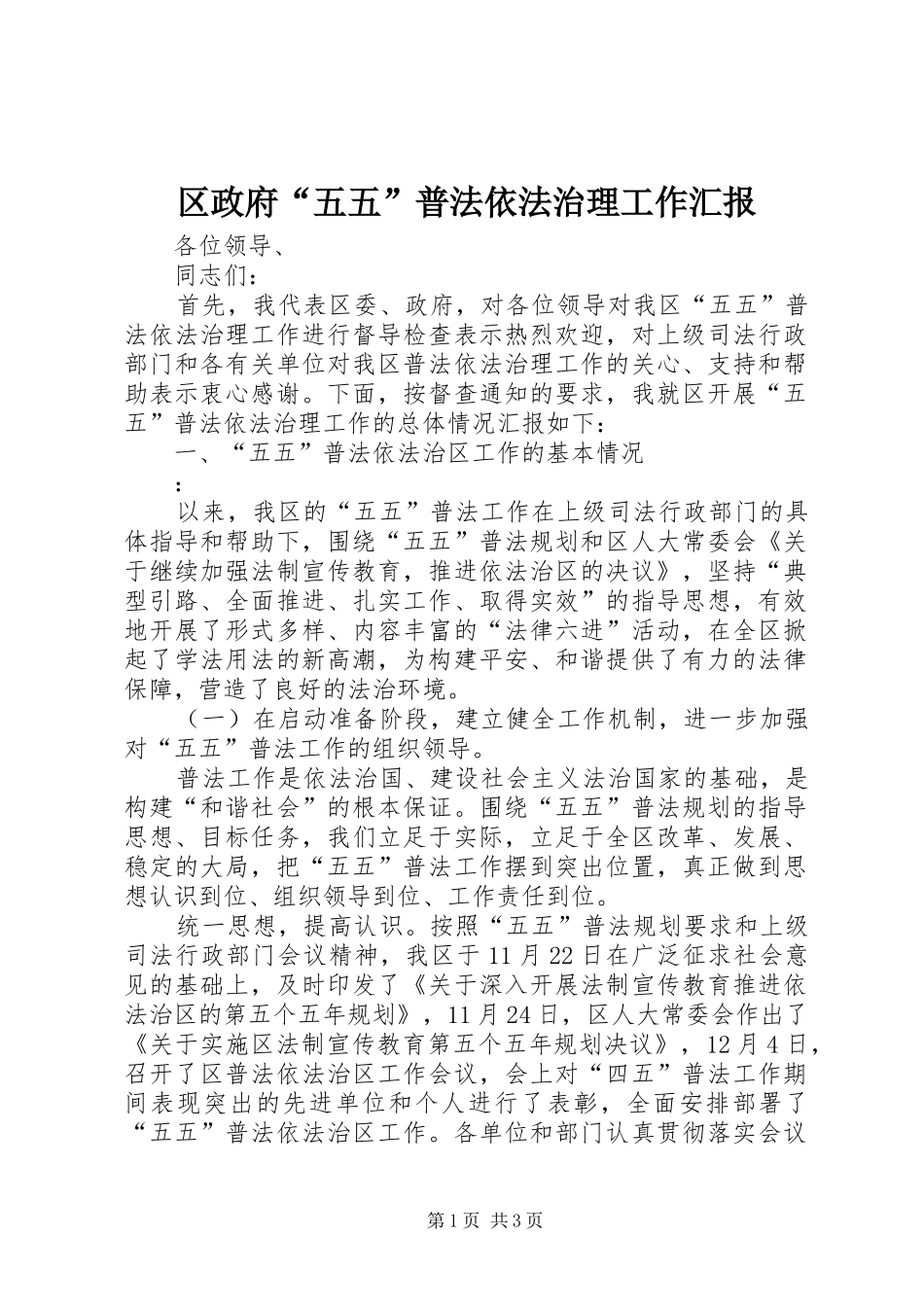 2024年区政府五五普法依法治理工作汇报_第1页