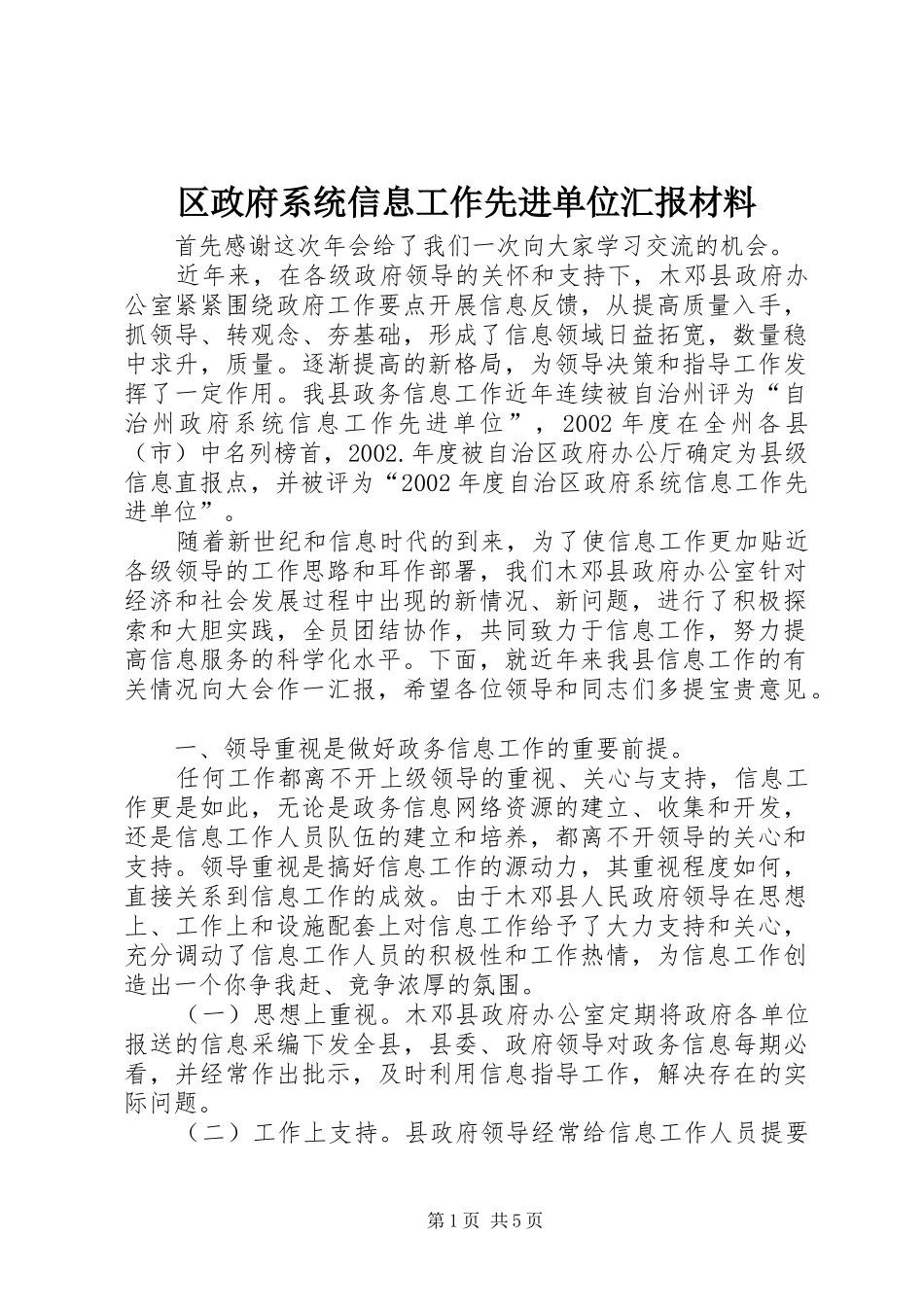 2024年区政府系统信息工作先进单位汇报材料_第1页
