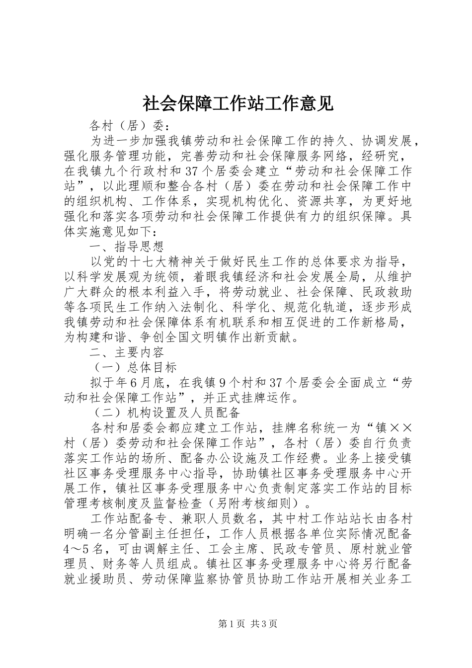 2024年社会保障工作站工作意见_第1页