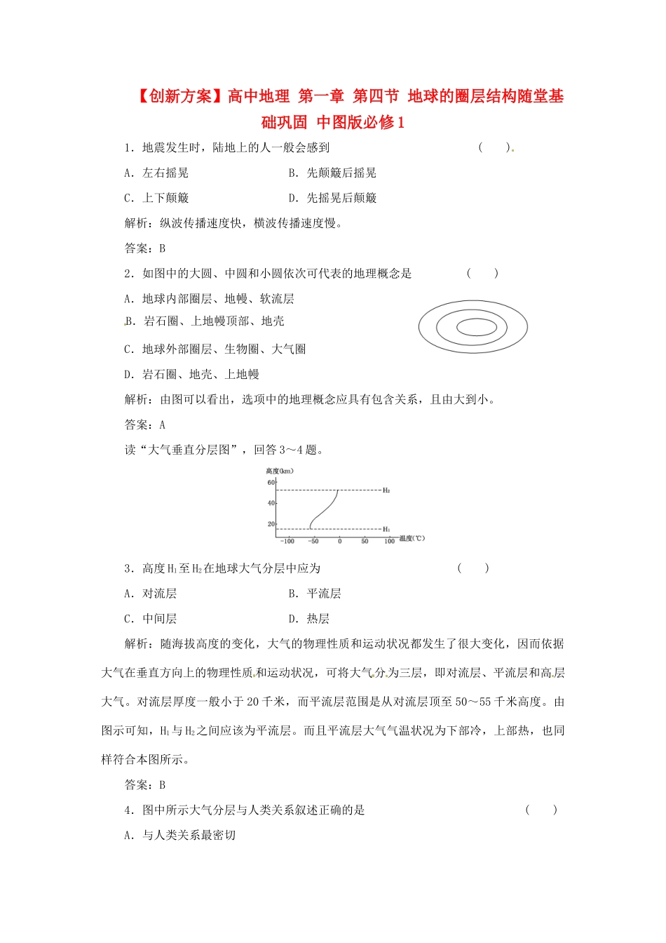 高中地理 第一章 第四节 地球的圈层结构随堂基础巩固 中图版必修1_第1页