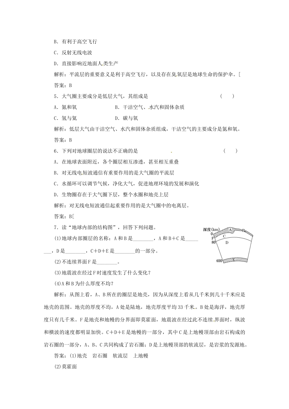 高中地理 第一章 第四节 地球的圈层结构随堂基础巩固 中图版必修1_第2页