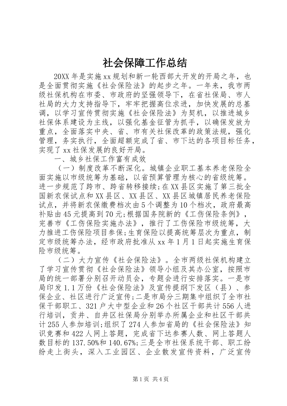 2024年社会保障工作总结_第1页