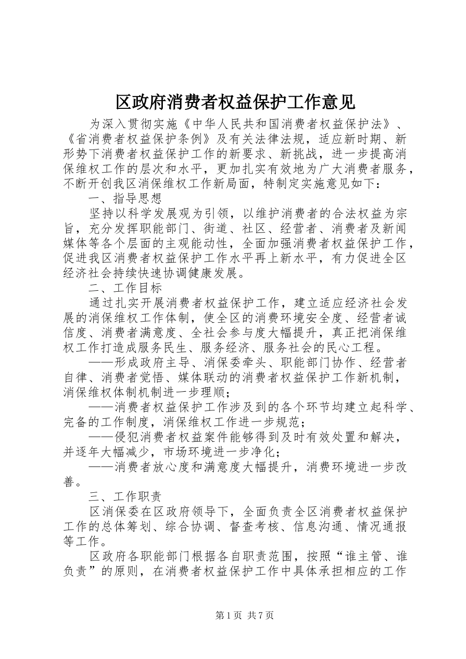 2024年区政府消费者权益保护工作意见_第1页