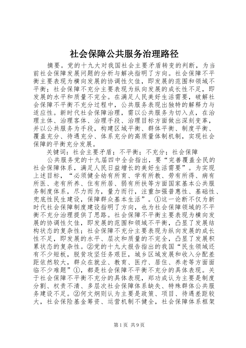 2024年社会保障公共服务治理路径_第1页