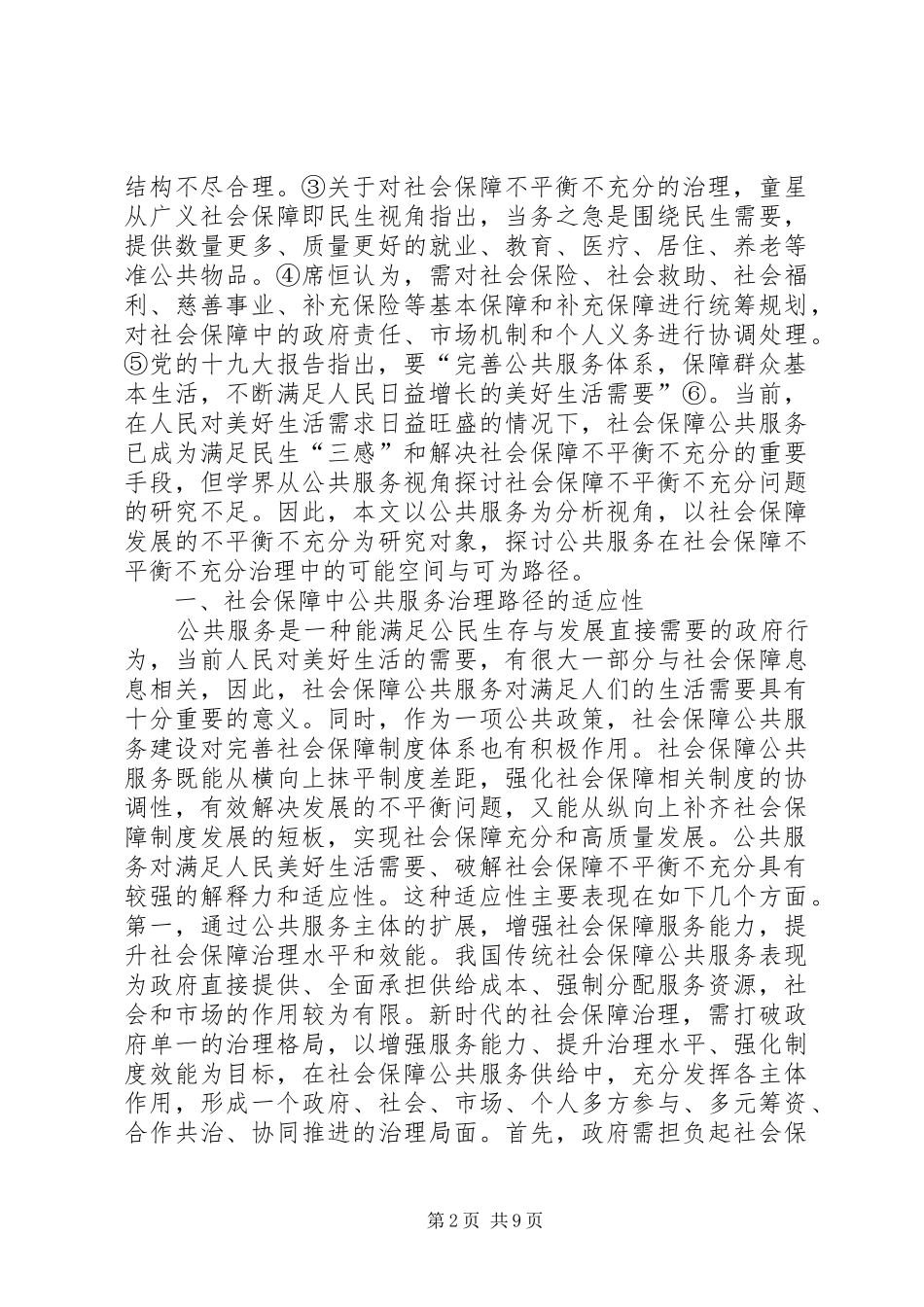 2024年社会保障公共服务治理路径_第2页