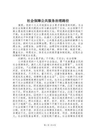 2024年社会保障公共服务治理路径