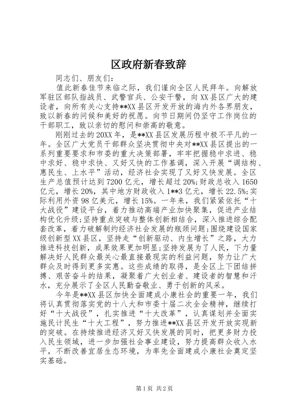 2024年区政府新春致辞_第1页