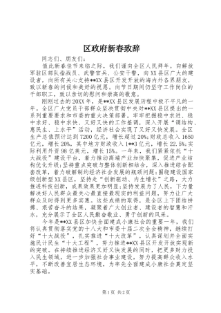 2024年区政府新春致辞