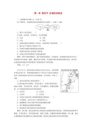 高中地理 第一章 第四节 区域经济联系创新演练大冲关 湘教版必修3