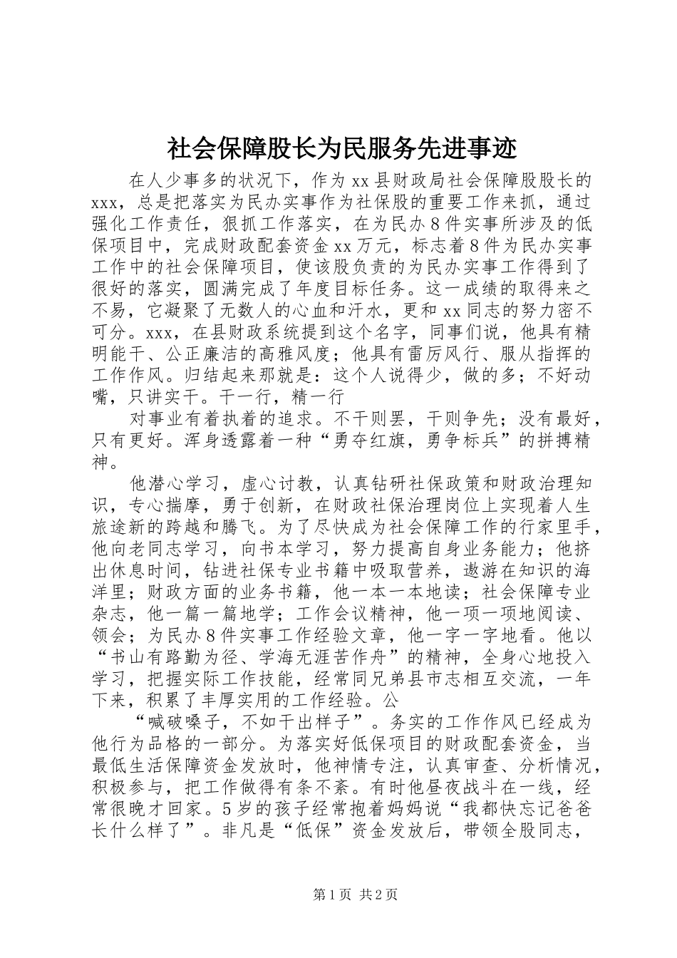 2024年社会保障股长为民服务先进事迹_第1页