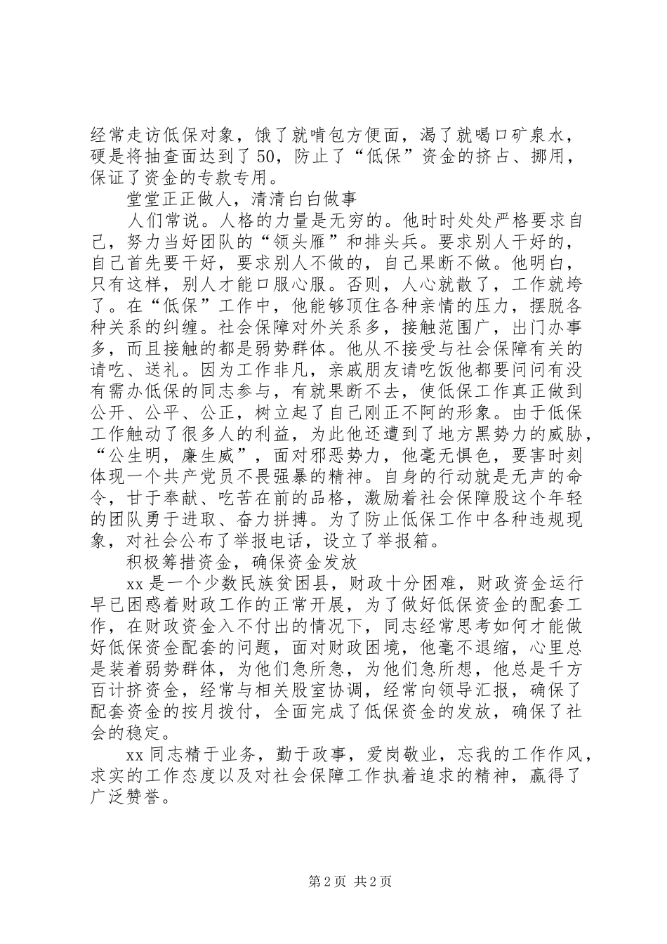 2024年社会保障股长为民服务先进事迹_第2页