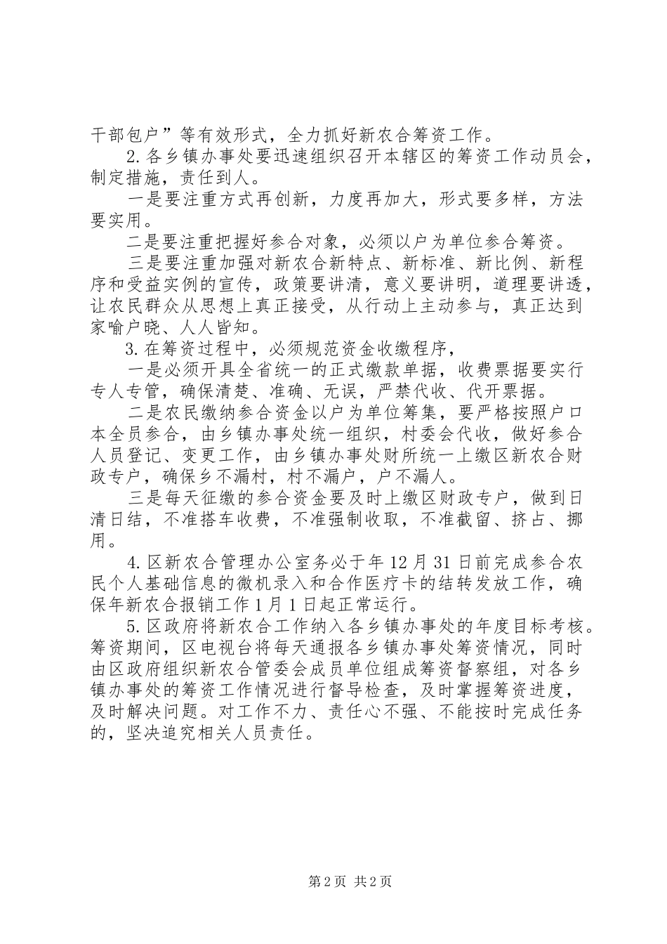 2024年区政府新型农村医疗筹资方案_第2页