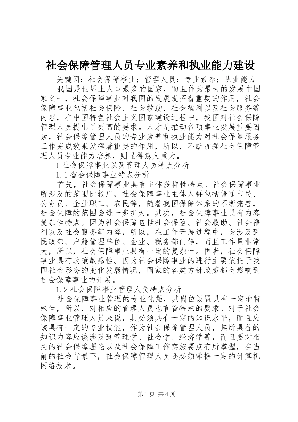 2024年社会保障管理人员专业素养和执业能力建设_第1页