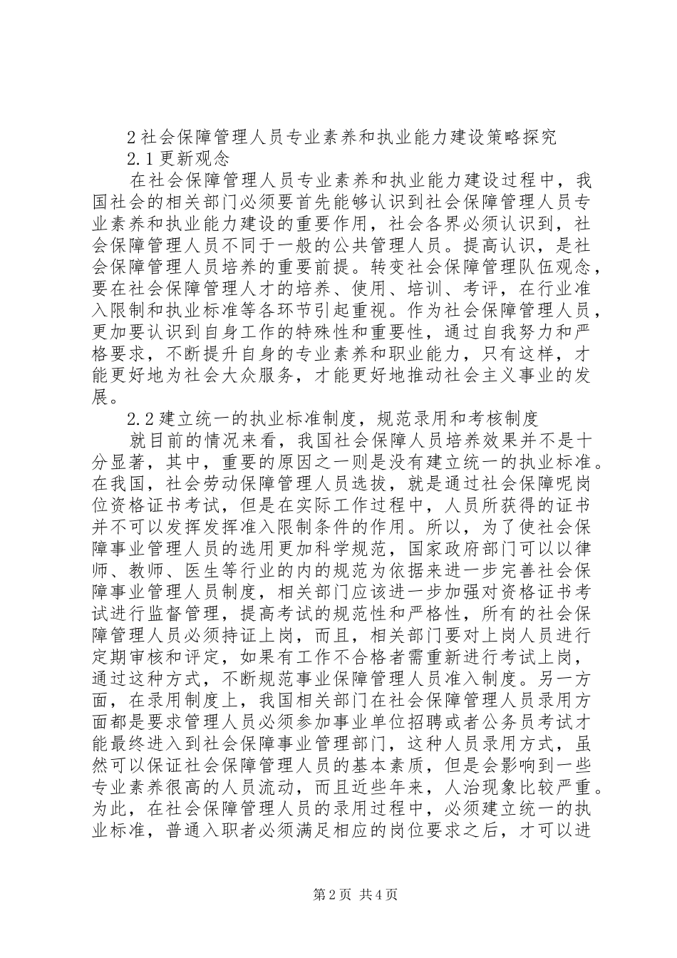 2024年社会保障管理人员专业素养和执业能力建设_第2页