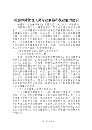 2024年社会保障管理人员专业素养和执业能力建设