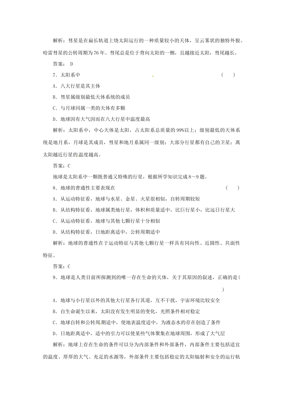 高中地理 第一章 第一节 地球在宇宙中课时跟踪训练 中图版必修1_第3页