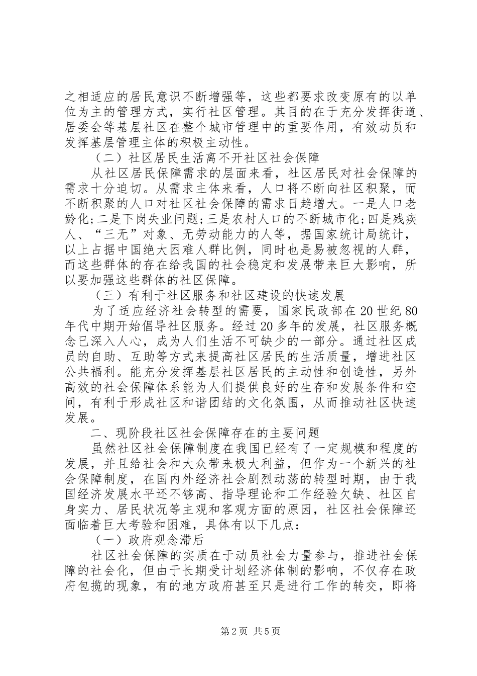 2024年社会保障管理中存在的问题及对策现阶段我国社区社会保障存在问题及对策分析_第2页