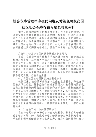 2024年社会保障管理中存在的问题及对策现阶段我国社区社会保障存在问题及对策分析