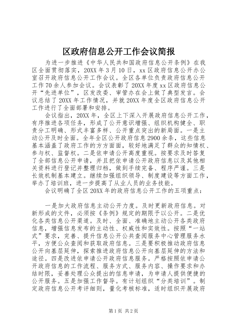 2024年区政府信息公开工作会议简报_第1页