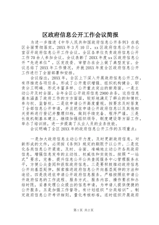 2024年区政府信息公开工作会议简报