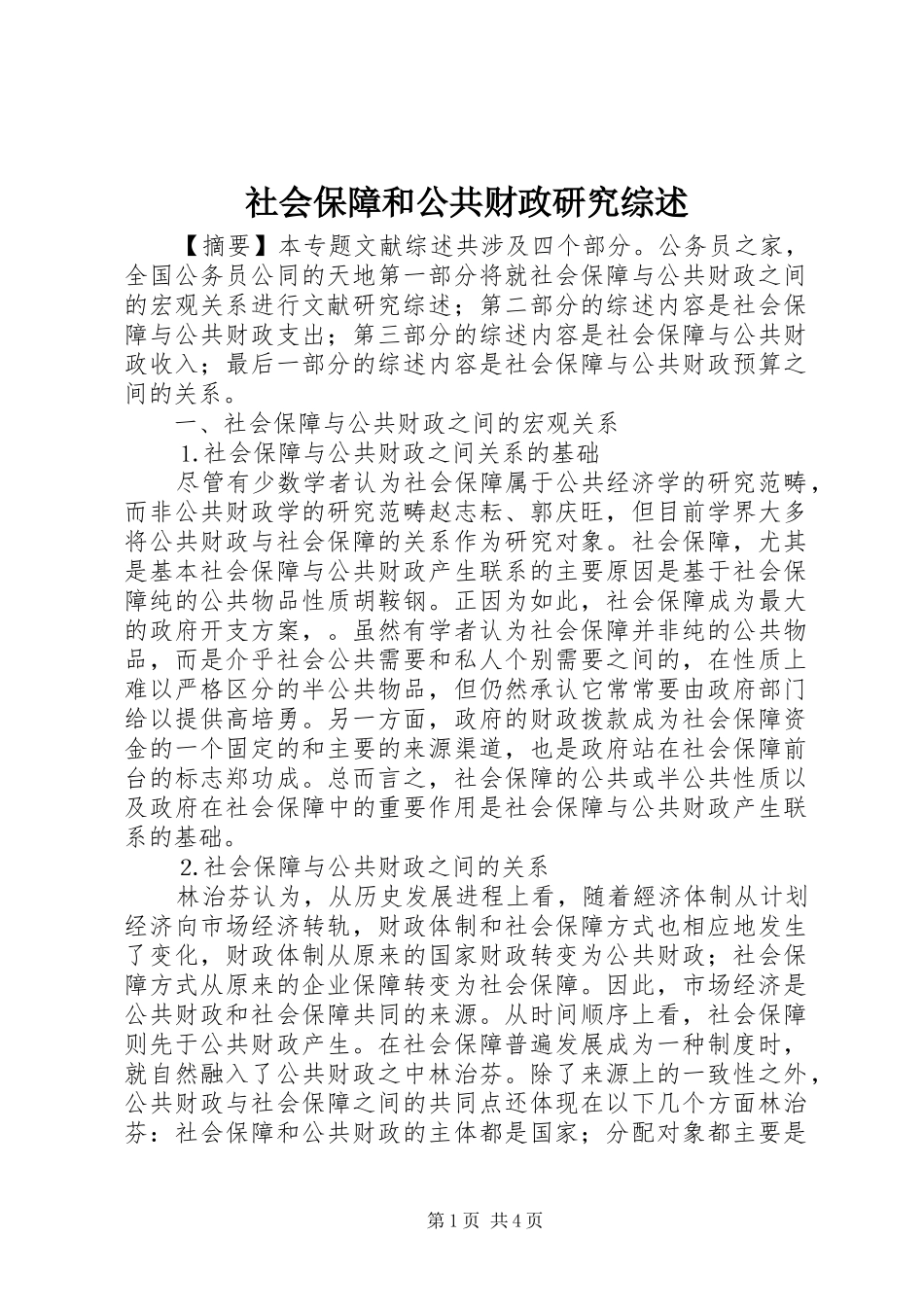 2024年社会保障和公共财政研究综述_第1页