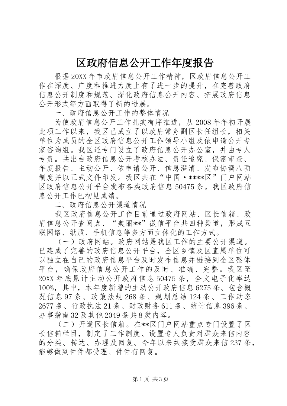 2024年区政府信息公开工作年度报告_第1页